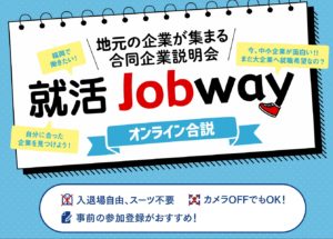 2022年3月18日　就活Jobway　オンライン合説に参加致します！